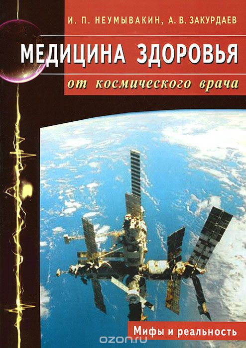 Медицина здоровья от космического врача. Мифы и ре_0.jpg